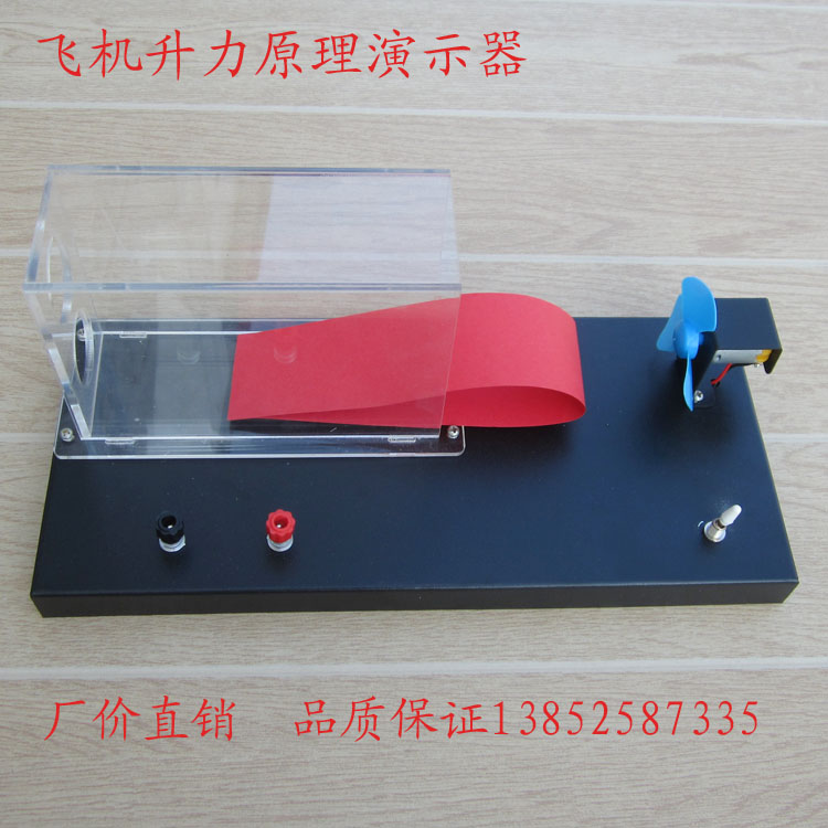 21037 飞机升力原理演示器 飞机 机翼 升力 模型 教学仪器