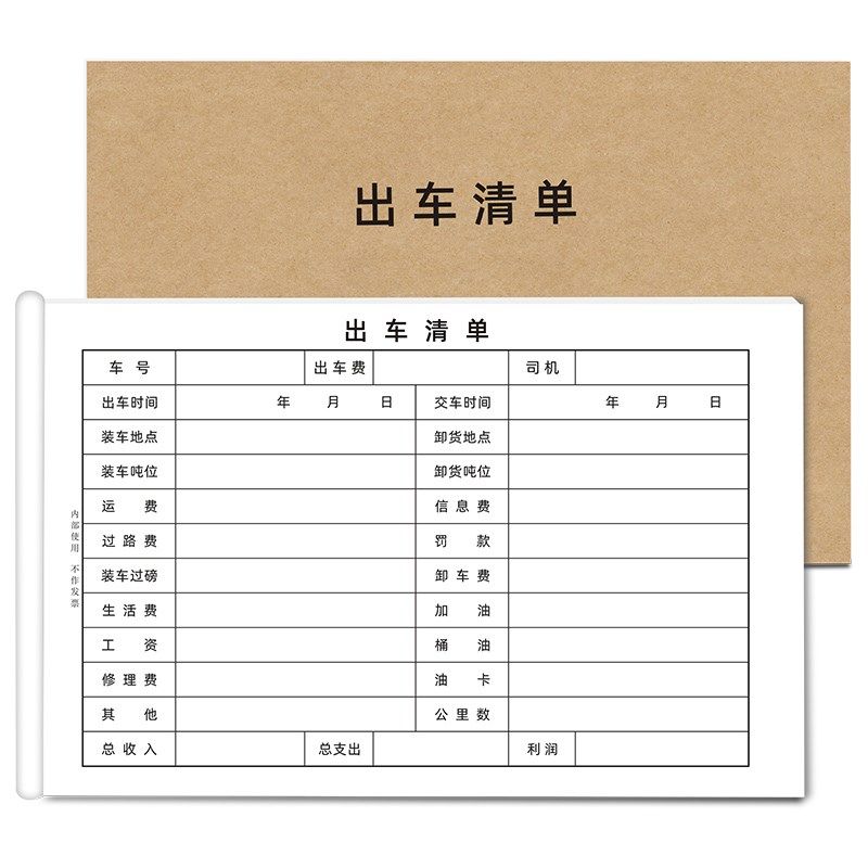 出车单出车明细表出车记录本一联二联司机货车记账本报账单定制