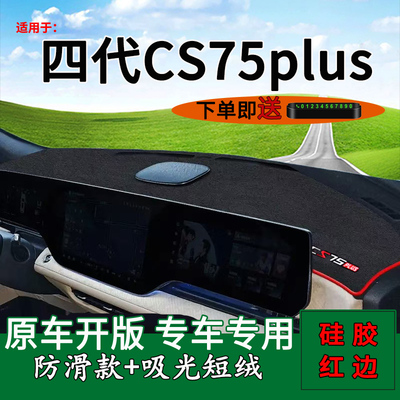 适用2025款四代k长安cs75plus中控仪表台防晒避光垫改装饰4代遮阳