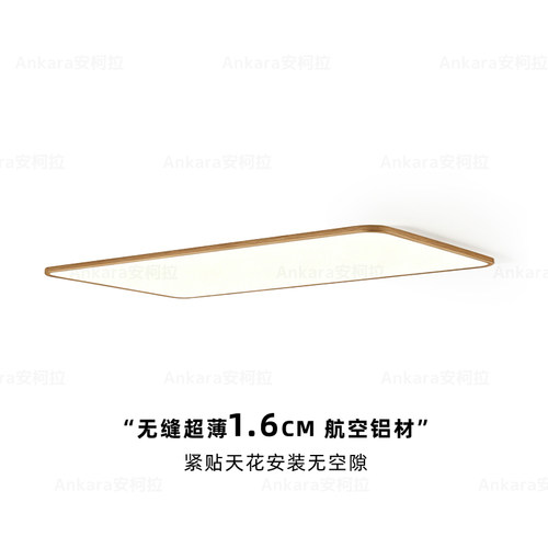 原木风1.6cm全光谱护眼吸顶灯