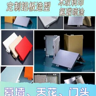 可接外加工造型铝单板木纹石纹雕花冲孔门头雨棚幕墙异形木纹厂家