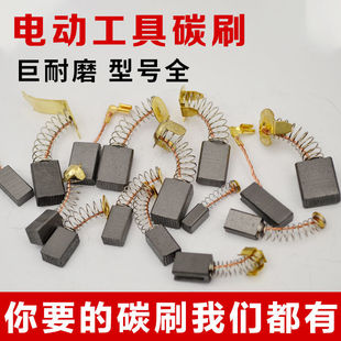 电动工具碳刷大全角磨机云石机手电钻电锤切割机各种弹簧电刷配件