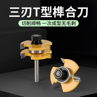 木工三齿T型榫合刀开槽刀地板拼接公母刀修边雕刻机钨钢刀头拼板