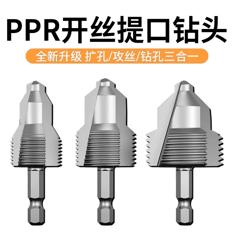 PPR水管内孔开丝器四分6分一寸管材电动攻丝钻头家用水管内丝丝锥