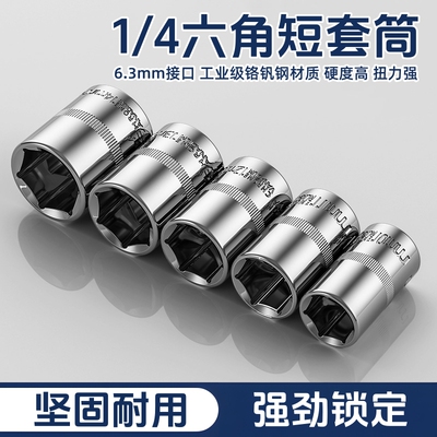 1/4小飞套筒头内六角套头工具