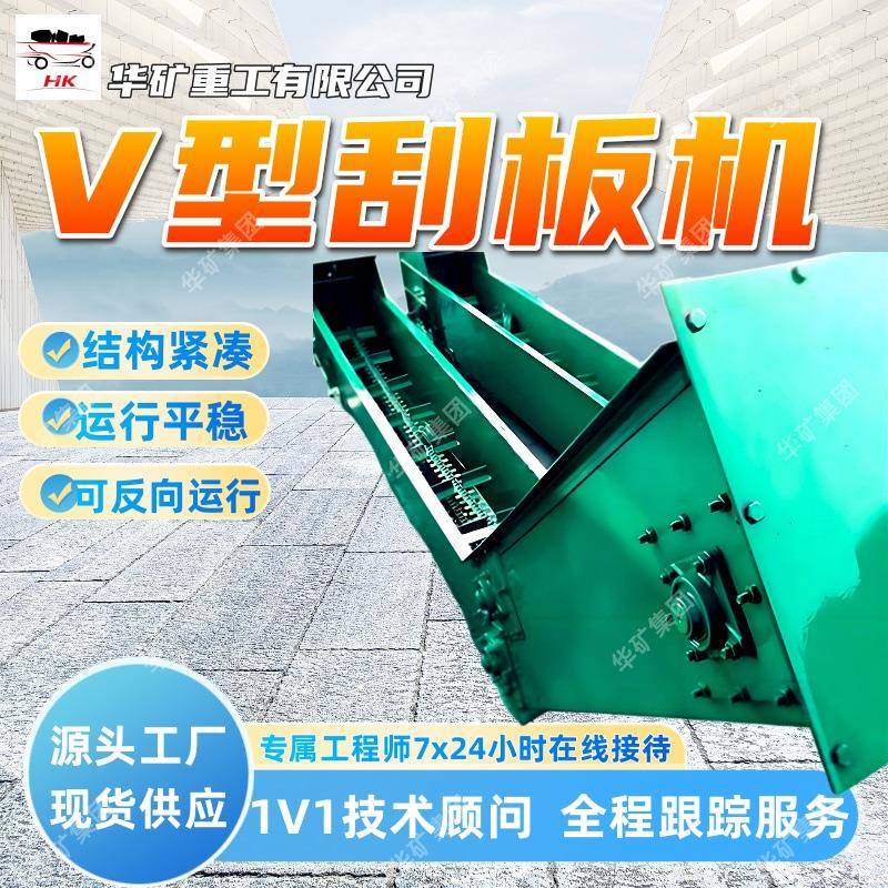 结构紧凑V型刮板机运行平稳V型刮板机可反向运行V型刮板机