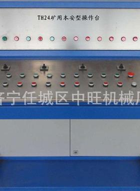 TH12(A)矿用操作台PLC智能编程煤矿跑车防护装置操车系统控制台
