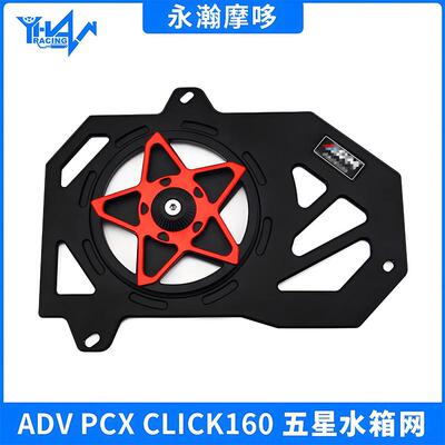 摩托车改装适用于VARIO/CLICK/PCX/ADV160水箱网五星风扇CNC配件