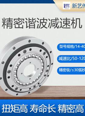 新艺精密谐波减速机/14/17/20/HD25/32/40帽形短筒柔轮减速器