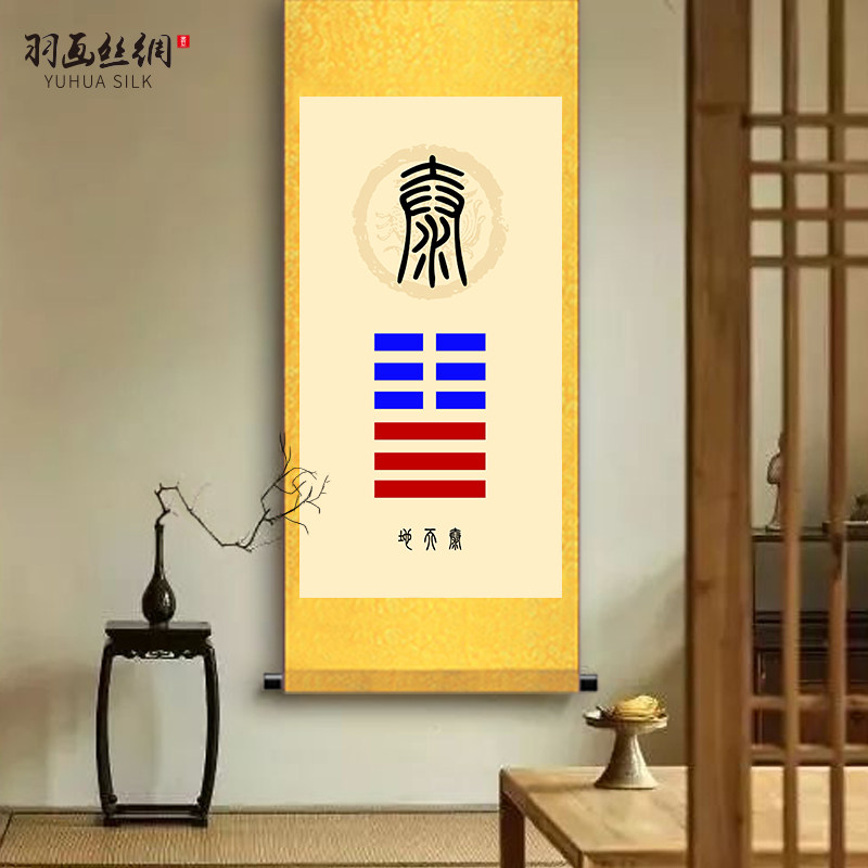 泰卦地天泰地山谦水火既济天地否卦天火同人卦挂画办公室八卦卷轴