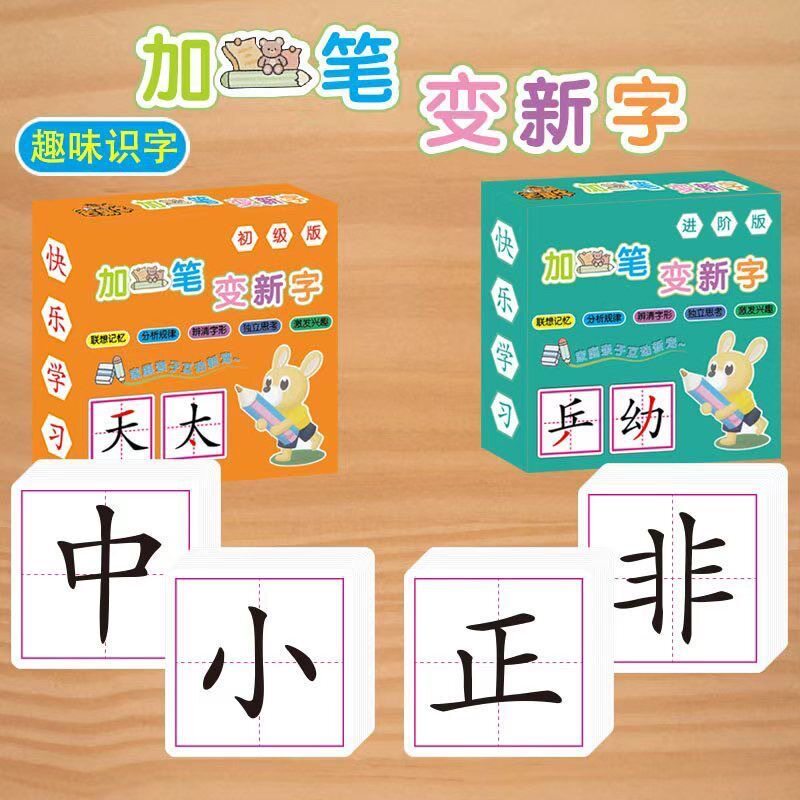 老师推荐儿童加一笔变新字识字卡