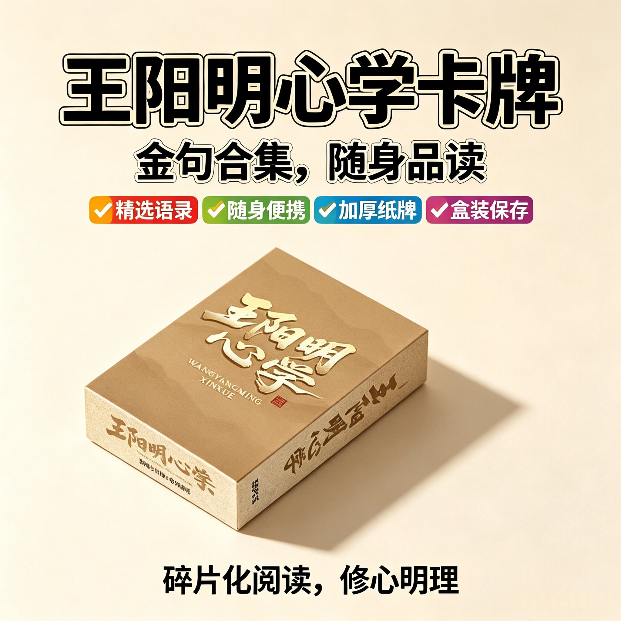55王阳明心学卡片小卡古代经典语录能量思维提升盒装卡盒心理励志