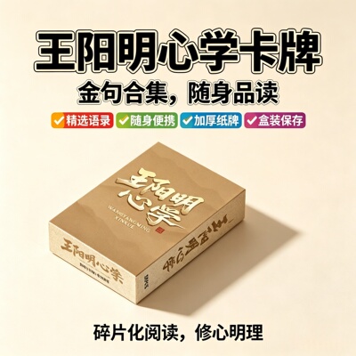 55王阳明心学卡片小卡古代经典语录能量思维提升盒装卡盒心理励志