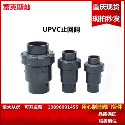 UPVC球型止回阀塑料止逆阀工业PVC化工逆止流水阀活接水管50mm