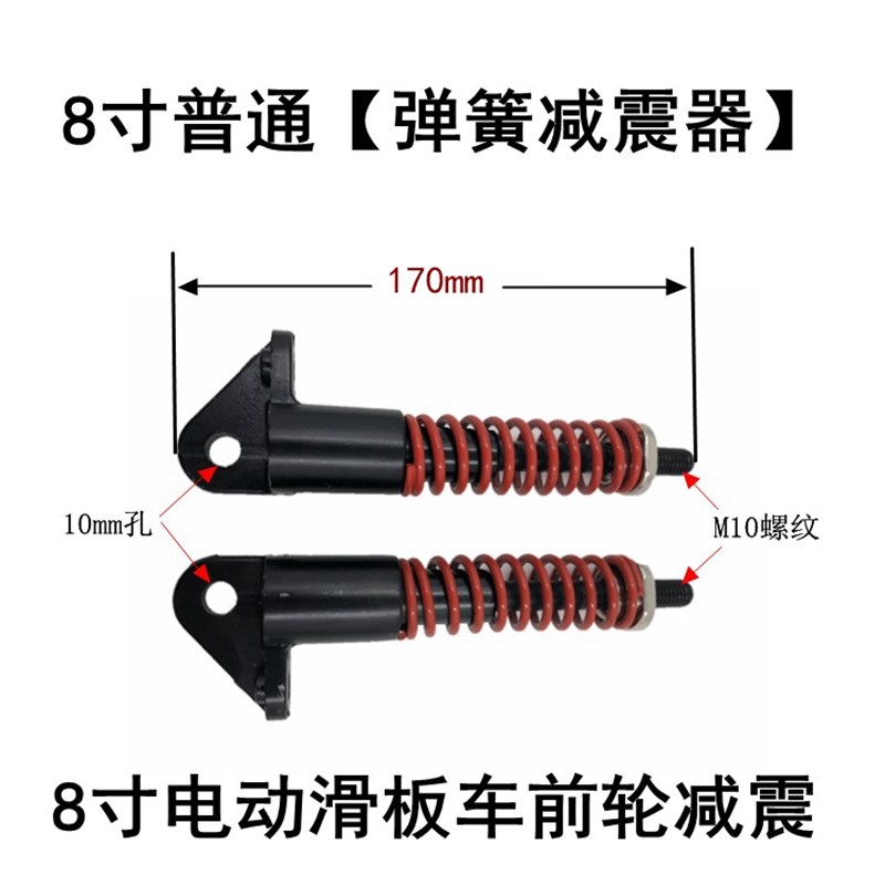 8寸10寸升特阿尔郎液压减震电动滑板车减震弹簧前轮减震器避震器