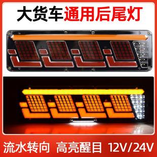 通用后尾灯高亮防水led流水转向12v24v刹车倒车总成 汽车货车改装