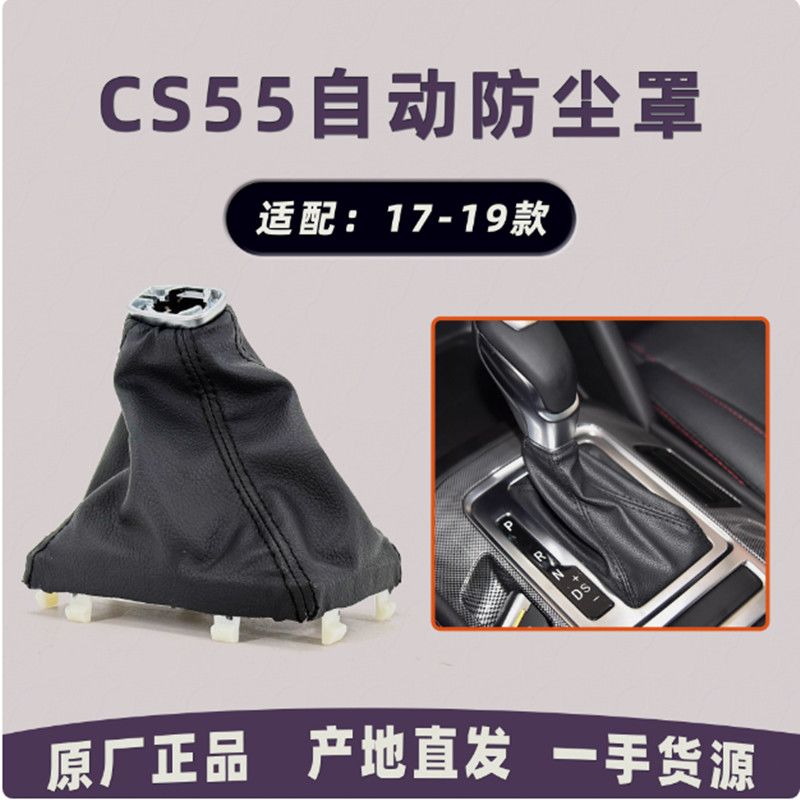 适配长安CS55自动档换挡手球防尘罩挡杆皮套挂挡杆保护罩原厂