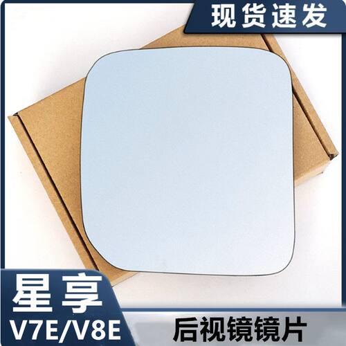 适用吉利远程星享V7E/V8E/星智F3E后视镜片左右倒车镜片反光镜片
