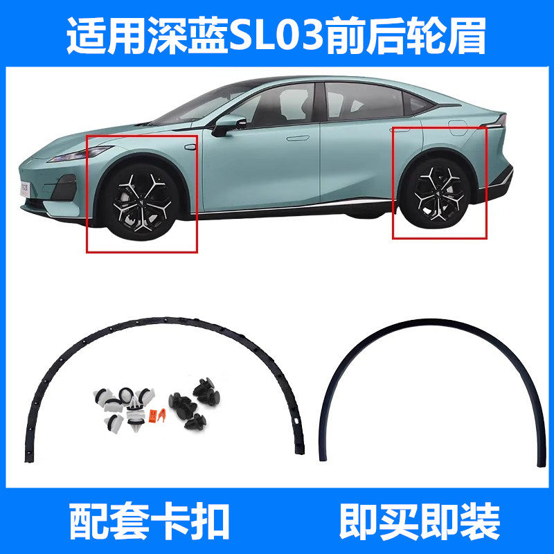 长安深蓝SL03前后轮眉带卡扣