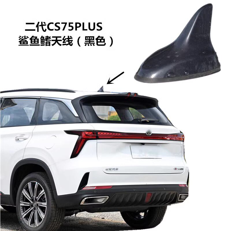 适用CS75/CS75PLUS鲨鱼鳍天线黑色原装CS55PLUS导航收音车顶天线