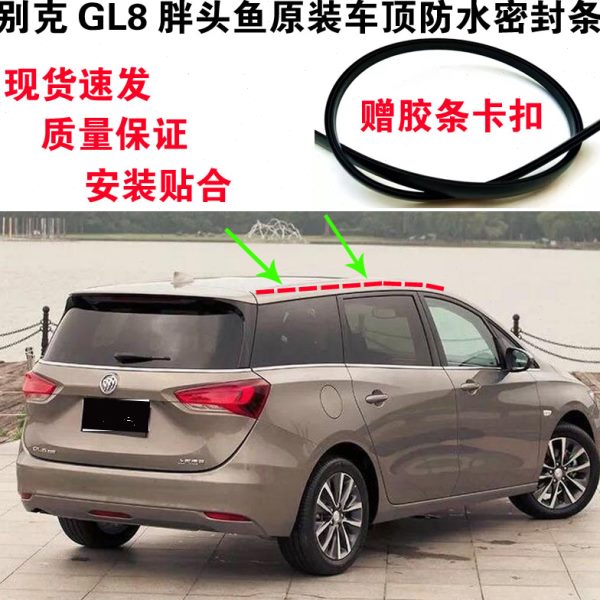 适配别克GL8胖头鱼原装车顶防水条25S大顶两侧压条装饰条防雨胶条