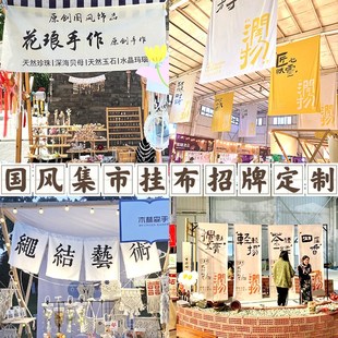 市集摊位装饰横幅定制古风招牌挂布设计地摊广告门头帆布竖旗帜布