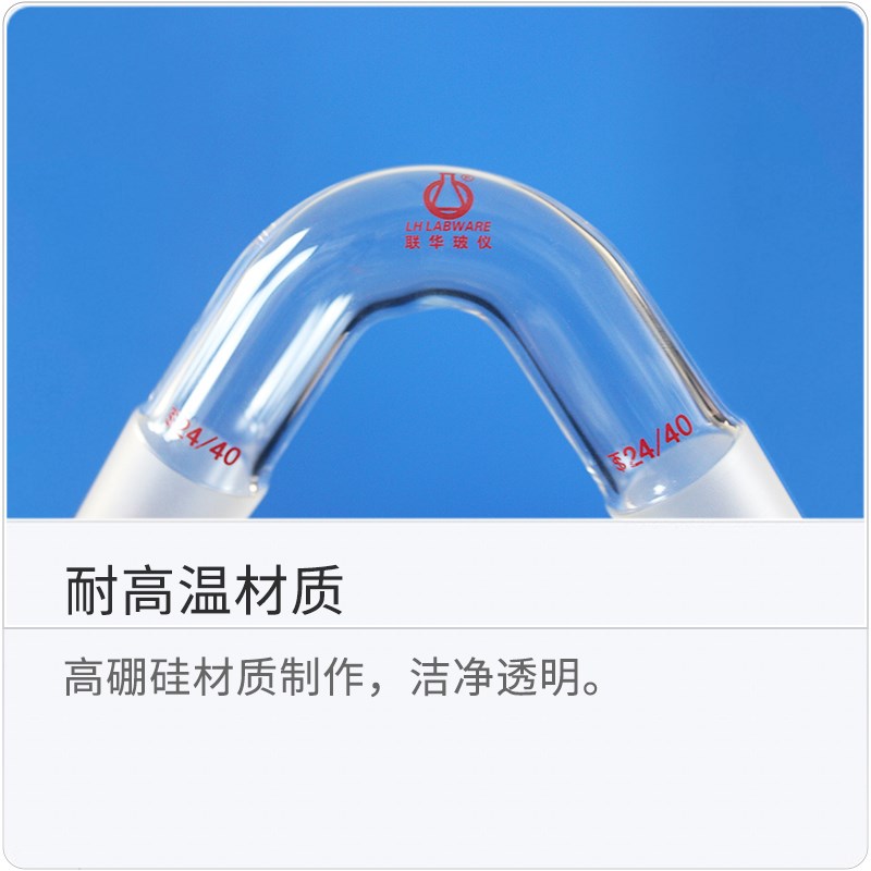 75度蒸馏弯头联华玻璃仪器LH-117
