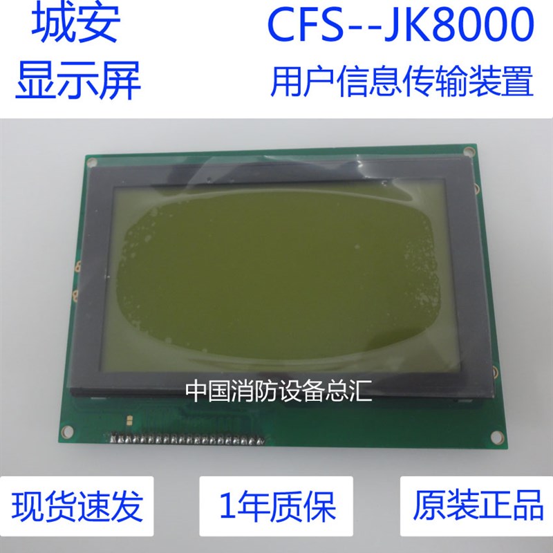 城安CFS-JK8000屏幕主机显示屏jk8000主机用户信息传输装置液晶屏