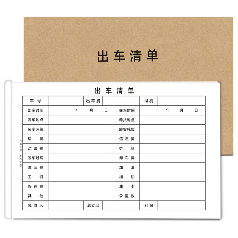 出车清单出车明细表出车记录本一联二联司机货车记账本报账单定制