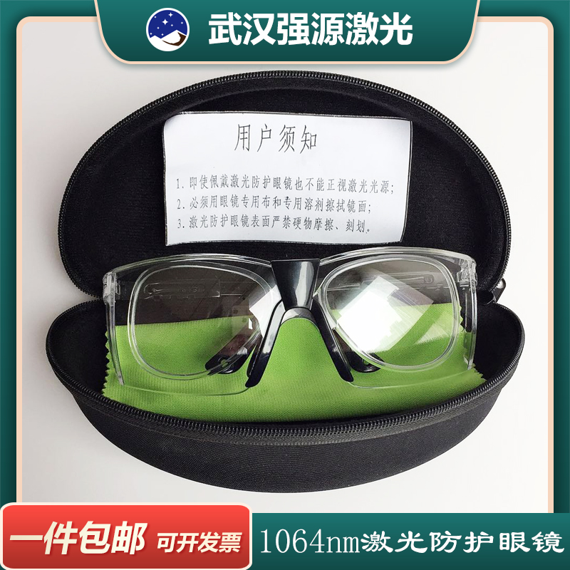 光纤防护眼镜高清双层 激光切割机防护眼罩1064nm洗眉机美容皮秒