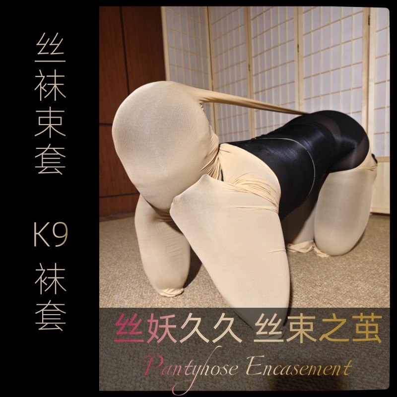 丝妖久久单手丝袜束套K9狗狗全包木乃伊束缚袜紧身衣男女情侣