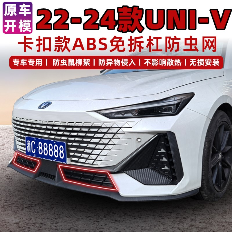 适用于22-24款长安univ防虫网中网水箱防护网UNI-V防尘网免拆改装