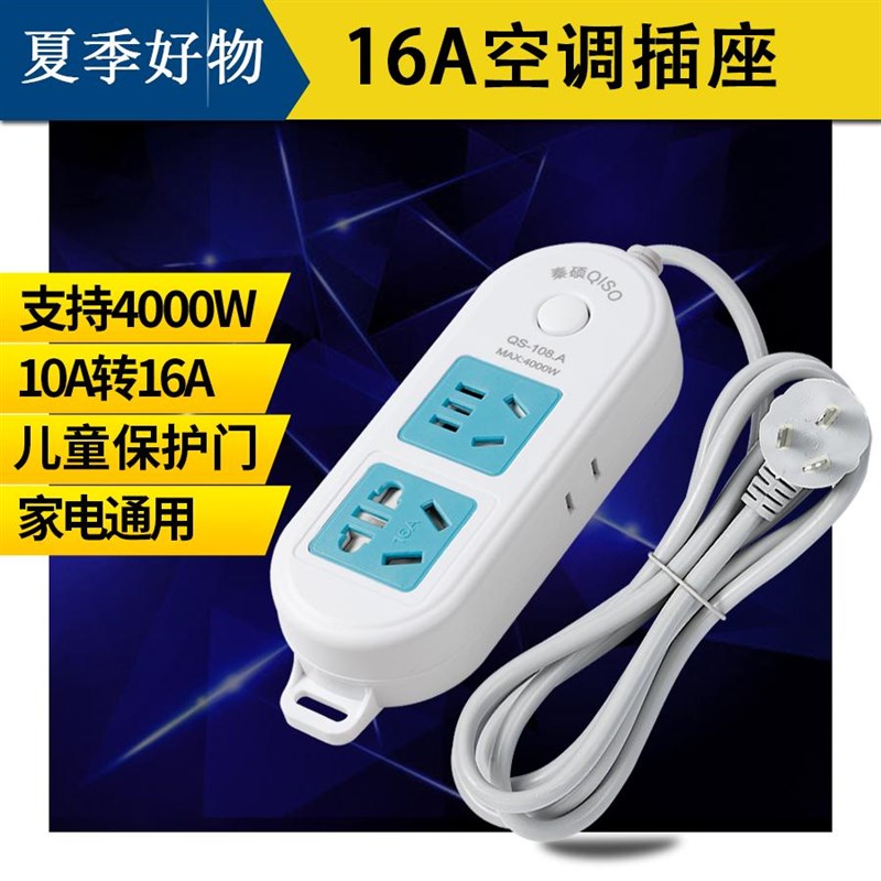 大孔10a转16a空调专用插座三孔插排16安大功率插线板转换器延长线