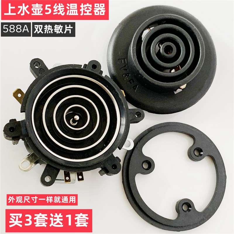 自动上水壶底座耦合连接器养生壶煮茶壶五环温控配件588A双温控片