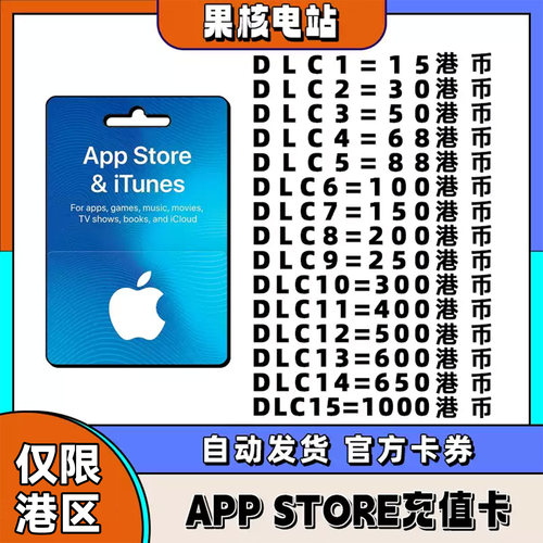 不是国区】iPhone港区苹果礼品卡APP store香港50/100/300港币