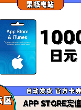 APP store日本区礼品卡giftcard日区 日本区礼品卡 1000日元储值