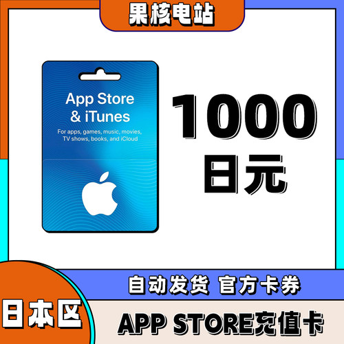 iphone日区苹果礼品卡APP store日本1000日元礼品卡储值ios充值卡