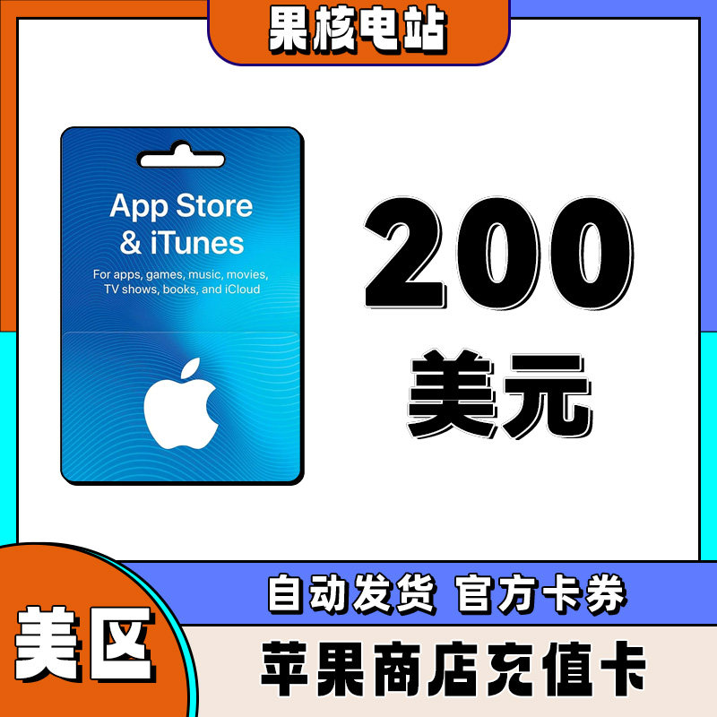 自动发iphone美区苹果礼品卡苹果商城美国区200美金储值ios礼品卡