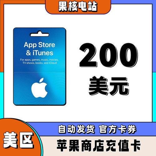 自动发iphone美区苹果礼品卡苹果商城美国区200美金储值ios礼品卡
