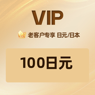 自动发卡】老客户专享100日元礼品卡充值卡兑换码