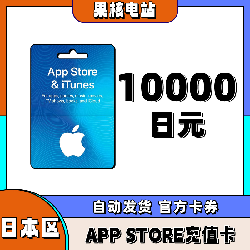 APP store日本区礼品卡giftcard日区 日本区礼品卡 10000日元储值