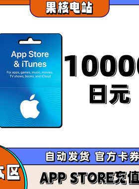 APP store日本区礼品卡giftcard日区 日本区礼品卡 10000日元储值
