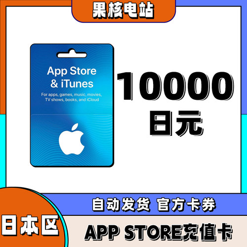 APP store日本区礼品卡giftcard日区 日本区礼品卡 10000日元储值