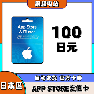 100日元 日本区礼品卡 储值 store日本区礼品卡giftcard日区 APP