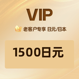 自动发卡】老客户专享1500日元礼品卡充值卡兑换码