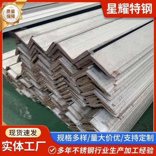 厂家供应201/304/316L不锈钢角钢不等边角钢不等边支架山东现货