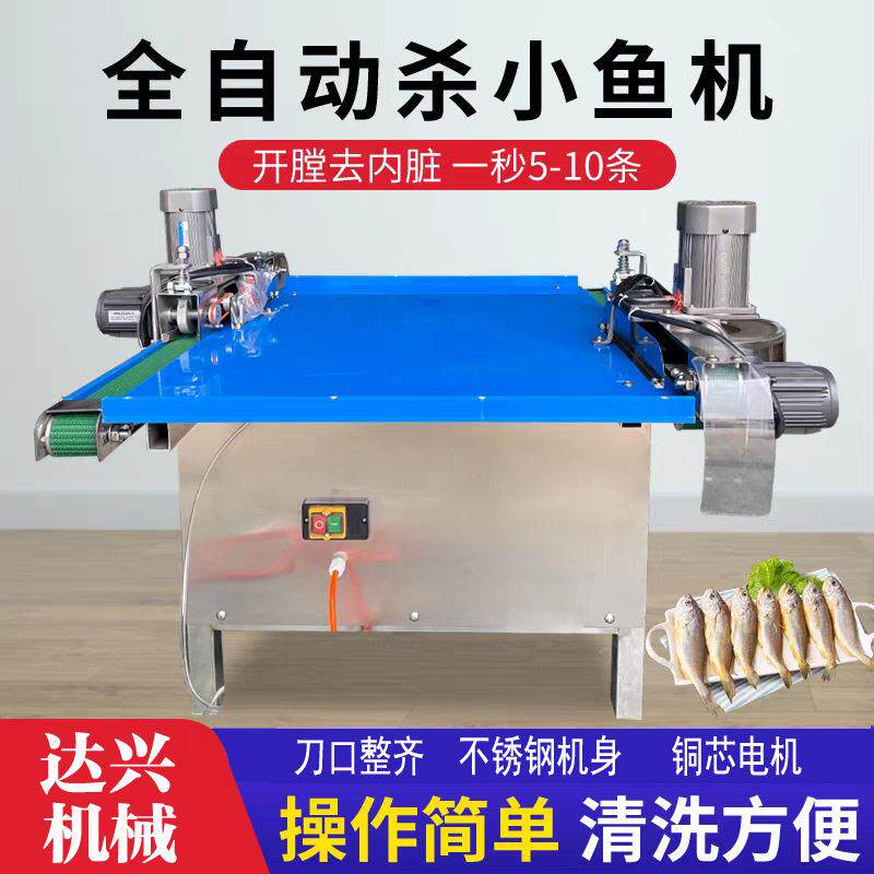 杀鱼机器全自动杀小鱼机器白条小鲫鱼开肚去内脏小型杀鱼机破鱼机