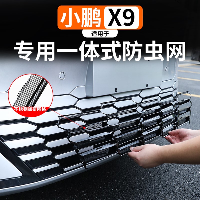 适用于小鹏X9防虫网改装前中网一体式防L尘神器保护罩外饰配件