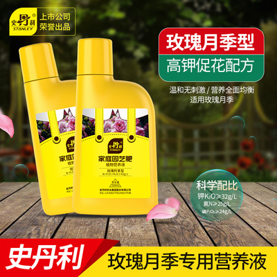 史丹利玫瑰花月季花营养液花肥料专用肥家用专用型盆栽通用液体肥