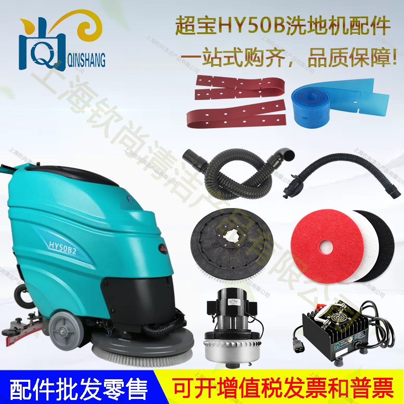 超宝HY50b洗地机吸水胶条刮水皮条刷盘针盘吸水管排水管电机轮子